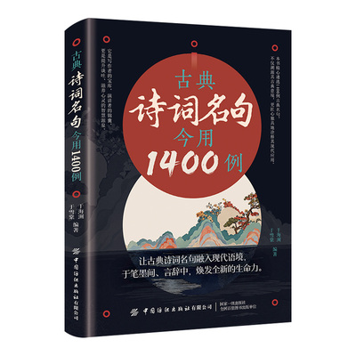古典诗词名句今用1400例