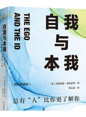 自我与本我  精装典藏版 西格蒙德 弗洛伊德 著 总有人比你更了解你 社会科学心理学书籍 正版书籍 【凤凰新华书店旗舰店】