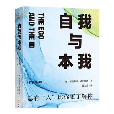 自我与本我  精装典藏版 西格蒙德 弗洛伊德 著 总有人比你更了解你 社会科学心理学书籍 正版书籍 【凤凰新华书店旗舰店】