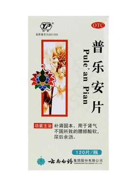 【云南白药】普乐安片0.64g*120片*1瓶/盒