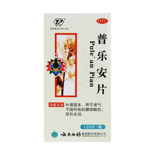 云南白药云丰普乐安片120片补肾固本肾气不固腰膝酸软尿后余沥