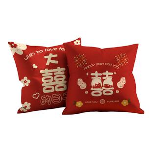 婚庆双喜字抱枕一对婚房红色喜庆结婚压床靠枕客厅沙发靠垫套礼物