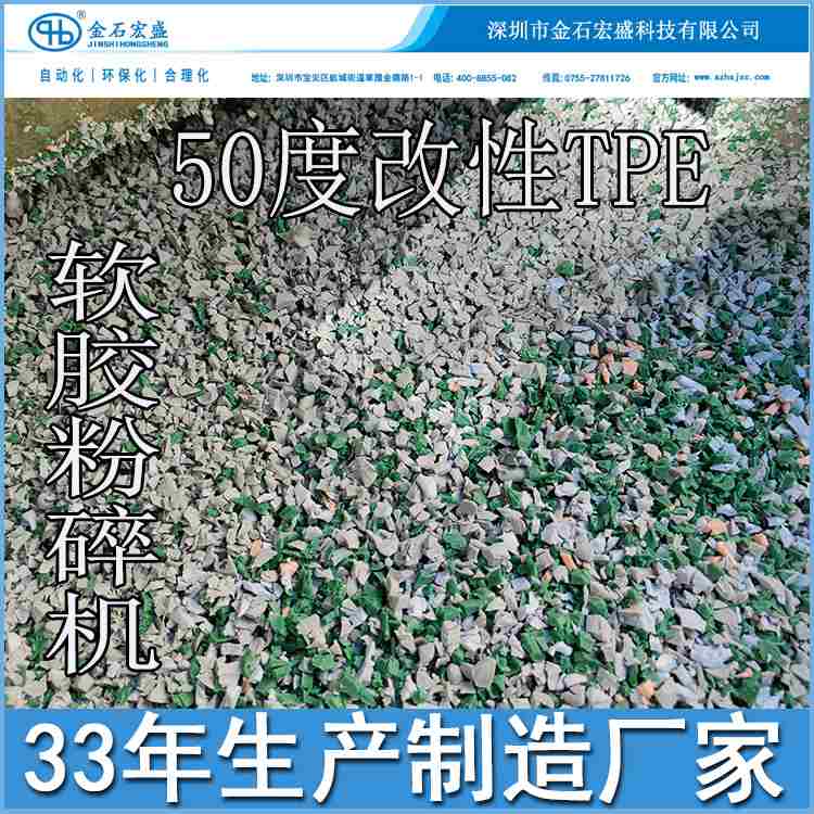 金石宏盛软胶粉碎机可用于TPE塑料软胶破碎软胶tpv tpu pvc碎料机
