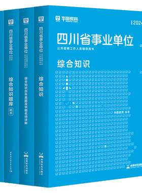2025新版四川事业单位综合知识