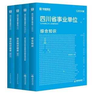【新大纲】华图事业编考试2025四川省属事业编下半年统考综合知识四川公共基础知识2024事业单位考试历年真题宜宾成都广元内江