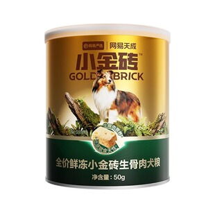 【天猫U先】网易天成全价鲜冻小金砖生骨肉犬粮鲜肉生骨肉狗粮50g
