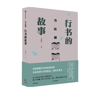 书法课 行书的故事 方建勋著 四百件书法精品逐件解析 书法与艺术结合 书法课程 书法技法