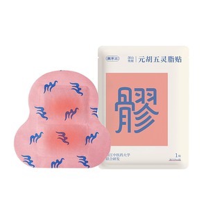 【U先试用】真不二八髎贴Pro版1贴试用装元胡五灵脂贴热敷贴