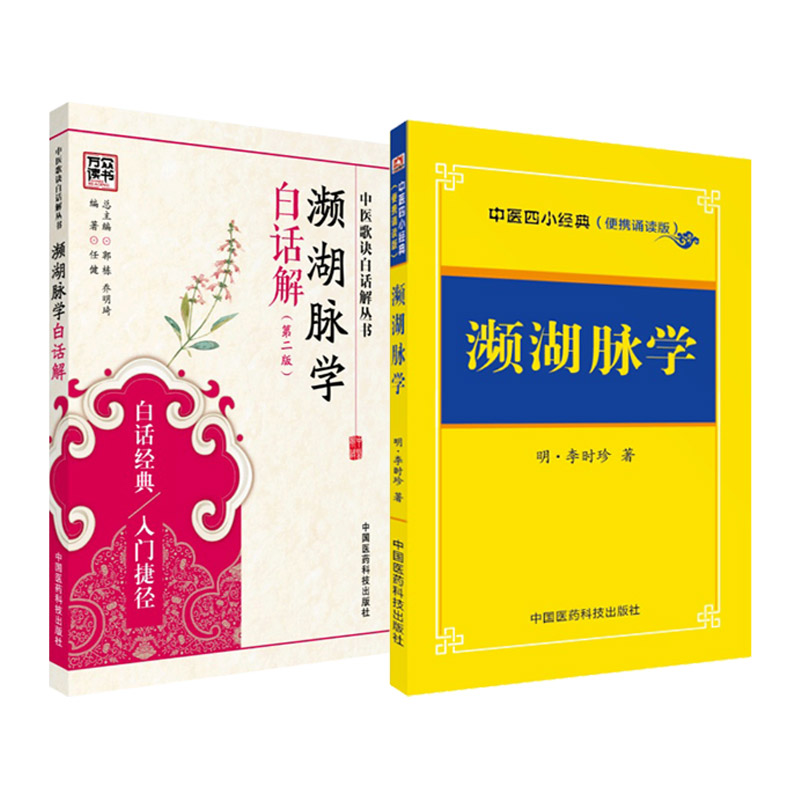 濒湖脉学白话解 版+濒湖脉学中医四小经典 两本套装 脉诊书籍脉经脉书一脉诊病脉通教程频湖脉学把脉正版口袋书汤头歌诀