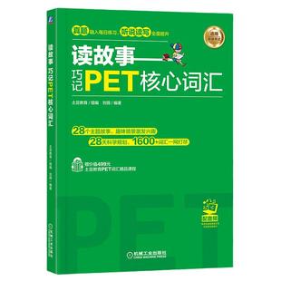 【当当网 】读故事  巧记PET/KET核心词汇 剑桥通用五级考试词汇讲解词汇练习 故事串联PET词汇真题题型视频课程刘薇PET核心词汇