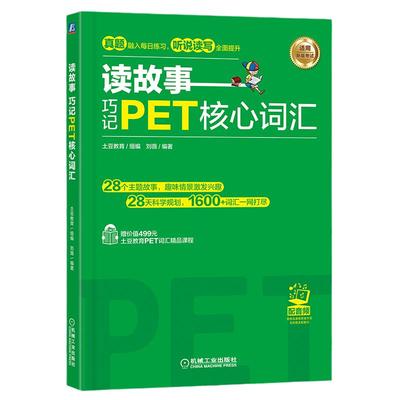 读故事  巧记PET核心词汇