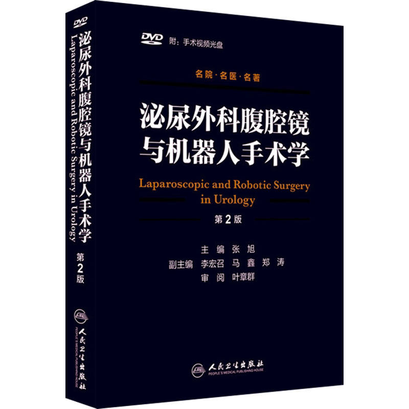 泌尿外科腹腔镜与机器人手术学