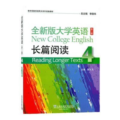 全新版大学英语长篇阅读4第二版