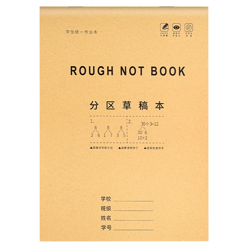 真彩分区草稿本小学生用草稿纸