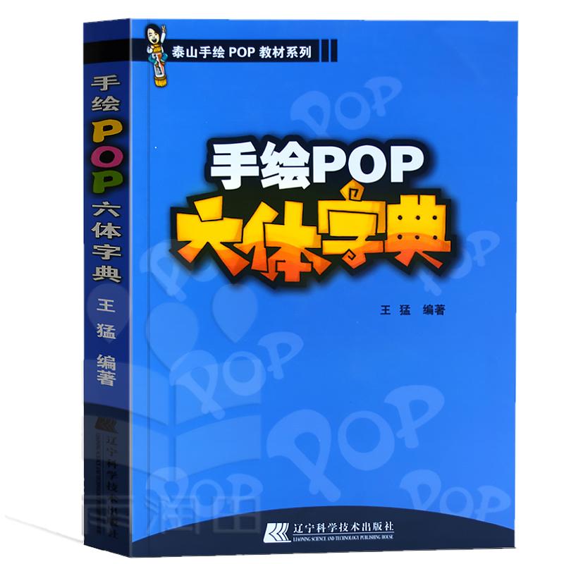 [开学特惠]正版现货pop字体书pop书籍入门基础自学王猛手绘POP六体字典书教程手写pop字帖临摹速成实用字典搭配广告