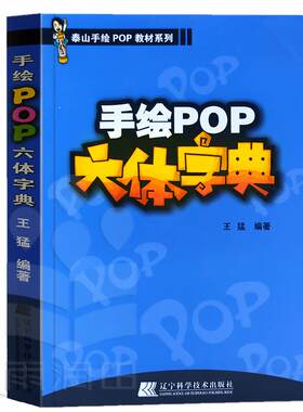 [开学特惠]正版现货pop字体书pop书籍入门基础自学王猛手绘POP六体字典书教程手写pop字帖临摹速成实用字典搭配广告流行设计海报