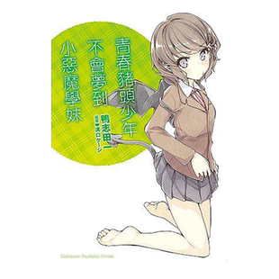 现货 轻小说 青春猪头少年系列2 青春猪头少年不会梦到小恶魔学妹 鸭志田一 台版轻小说 兔女郎学姐 中文全套日本漫画正版原著书籍