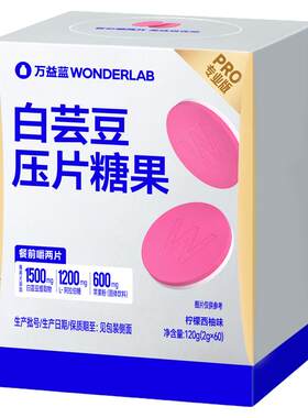 万益蓝WONDERLAB白芸豆餐前控控片大餐救星碳水膳食纤维压片糖果