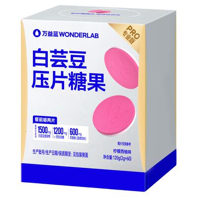 万益蓝WonderLab白芸豆餐前控控片大餐救星碳水膳食纤维压片糖果