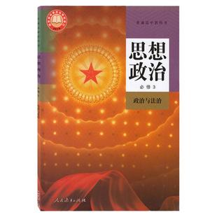 2026春适用高中政治必修三课本人教版人民教育出社高一思想政治必修三3政治与法治教材高一下册政治必修三3课本教材教科书练习册