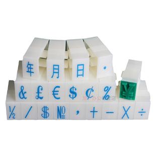 亚信日期符号印章多功能组合印章年月日日期月超市价格标价号码可调单个生产日期批次活字打印机编号页码流水