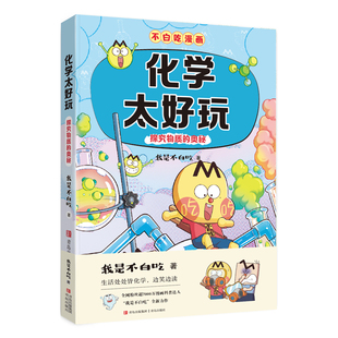 我是不白吃漫画物理化学生物全套11册学科启蒙漫画书系列正版历史地理数学太好玩第一二三季儿童科普读物小学生课外阅读百科全书籍