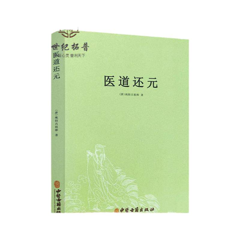 包邮正版 医道还元 吕纯阳祖师 脉理奥旨总论 症候源流总论 药法阐微总论 五气心法总论 无碍心印 性命洞源总论 修性复命总论