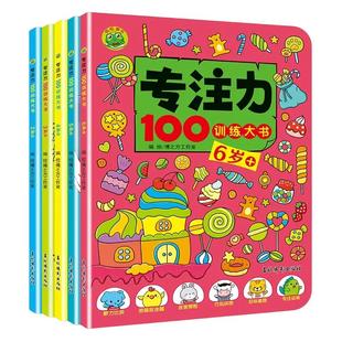 专注力100训练大书2-3-4-5-6岁+ 图画捉迷藏迷宫探险智力开发场景式拼图运笔眼力比拼幼儿园儿童专注思维训练经典兴趣好玩的游戏题