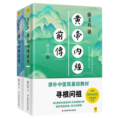 徐文兵讲黄帝内经前传+后传 听徐文兵老师讲中国人代代相传的生命大智慧 跟徐文兵老师学习让生命更加发达的本事 黄帝内经中医养生