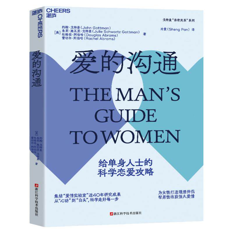现货正版速发 爱的沟通:给单身人士的科学恋爱攻略约翰·戈特曼