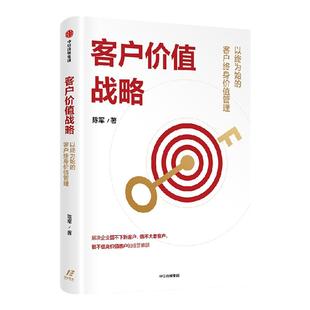 客户价值战略 以终为始的客户终身价值管理 陈军著 适合中国本土企业实战的客户管理系统工具书 中信出版社图书 正版