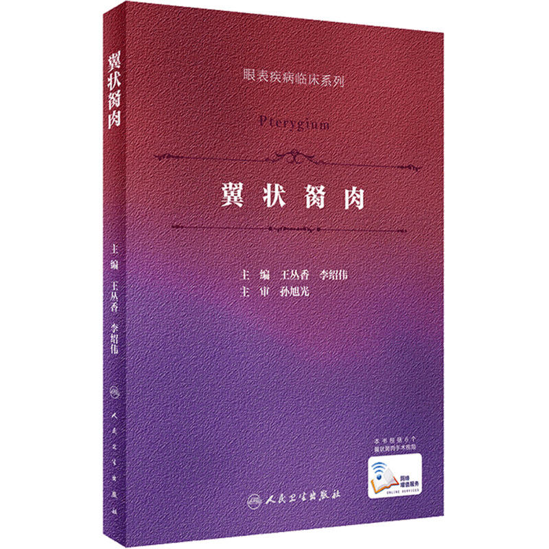 翼状胬肉 眼表疾病临床系列 王丛香 李绍伟 眼科手术学飞秒激光翼状胬肉羊膜角膜缘干细胞移植 人民卫生出版社 9787117305815