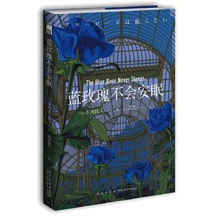 当当网 蓝玫瑰不会安眠 市川忧人著 鲇川哲也奖得主 悬疑侦探推理小说 水母不会冻结 玻璃鸟不会归来吸血狗不会叫嚷 外国文学小说