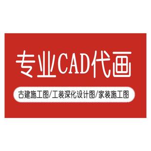 cad代画工装家装深化设计别墅自建房仿古建筑施工图SU建模代做