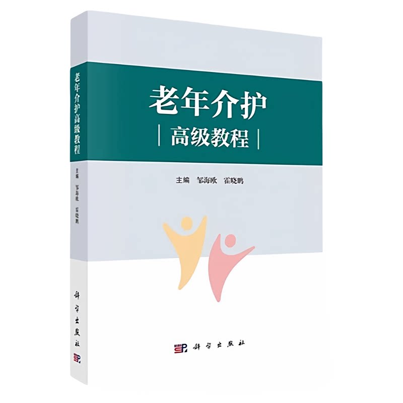 正版包邮新版老年人护理照料指南