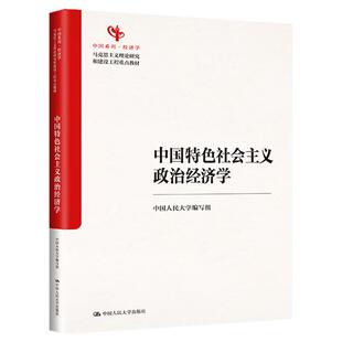 中国特色社会主义政治经济学中国人民大学编写组马克思主义理论研究和建设工程重点教材主编 刘伟副主编张雷声谢富胜9787300333342