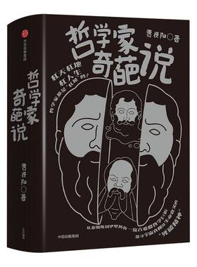 哲学家奇葩说（套装3册） 贾辰阳 著   苏格拉底 亚里士多德 柏拉图 人生思辨 有趣有料 希腊名哲  中信出版社图书