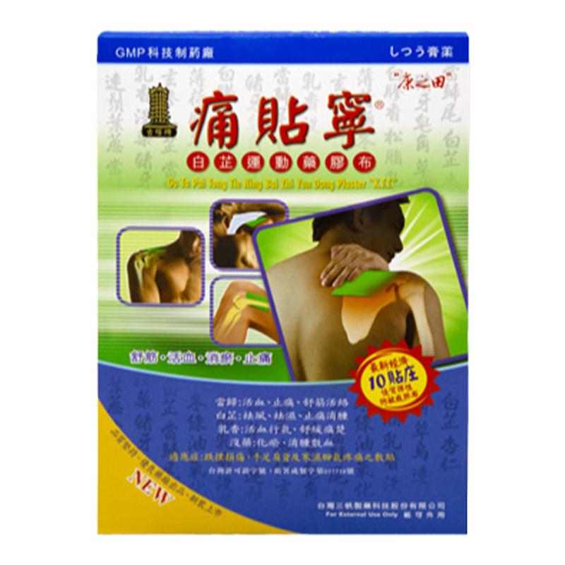 台湾康之田痛贴宁药贴腰疼腰肌劳损肩周炎药贴古塔牌止痛颈椎膏药