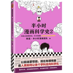 【混知官方】半小时漫画科学史2 从地心说到相对论,半小时读懂人类如何从蒙昧走向理性