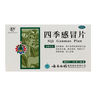 云丰四季感冒片24片清热解表头痛鼻流清涕咳嗽口干咽痛