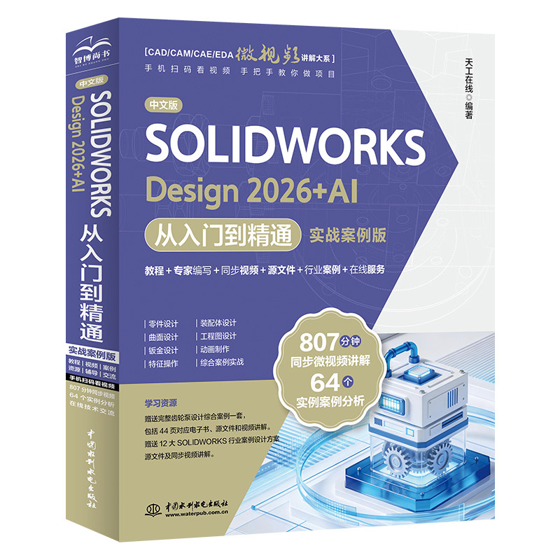 中文版 SOLIDWORKS Design 2026+AI 从入门到精通实战案例版SW机械设计教程807分钟视频64个案例源文件零基础钣金装配工程图书籍