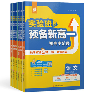 2026新版实验班新高一衔接教材语文数学英语物理化学任选 初高中衔接预习中学知识总结梳理新高一预科班新课标配套教辅