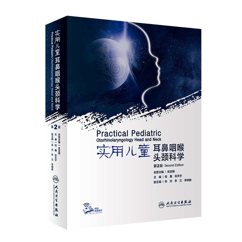 实用儿童耳鼻咽喉头颈科学 第2版 汇集了大量具有时代性标识的前沿知识 注重理论研究 儿科学 倪鑫 张天宇 主编9787117309943