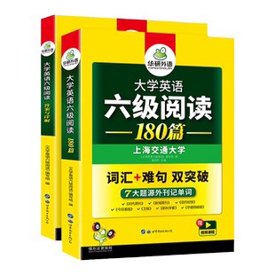 华研外语英语六级阅读备考2026年6月大学英语六级阅读理解180篇强化专项训练书阅读真题考试资料cet6级词汇单词听力翻译与写作文