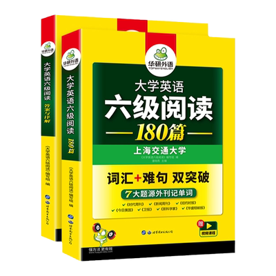 华研外语英语六级阅读2026