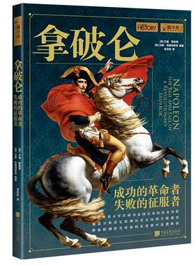 拿破仑 萤火虫全球史16 成功的革命者失败的征服者历史书籍正版图书  中国画报出版社官方