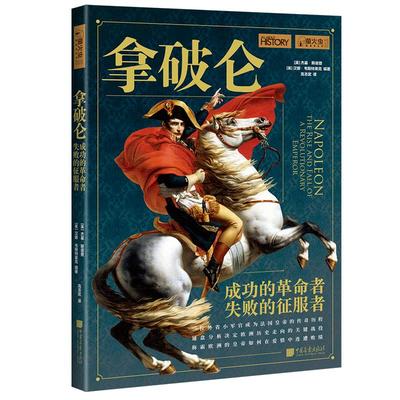拿破仑 萤火虫全球史16 成功的革命者失败的征服者历史书籍正版图书  中国画报出版社官方