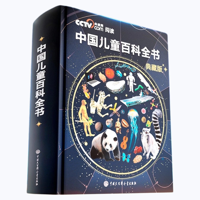 更懂中国孩子】中国儿童百科全书