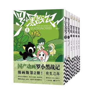 罗小黑战记漫画1+2兰溪镇12345册正版MTJJ著动漫电影原著周边图书中小学生课外阅读有生之年励志国民级漫画畅销奇幻治愈非小说书籍