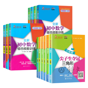 交大之星尖子生夺冠全新七年级上册初中数学综合技能训练六年级上数学八年级下册九年级提优训练同步练习册上海交通大学出版社
